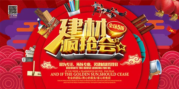 建材促销疯抢会(7087X3543(DPI:300))psd模版下载