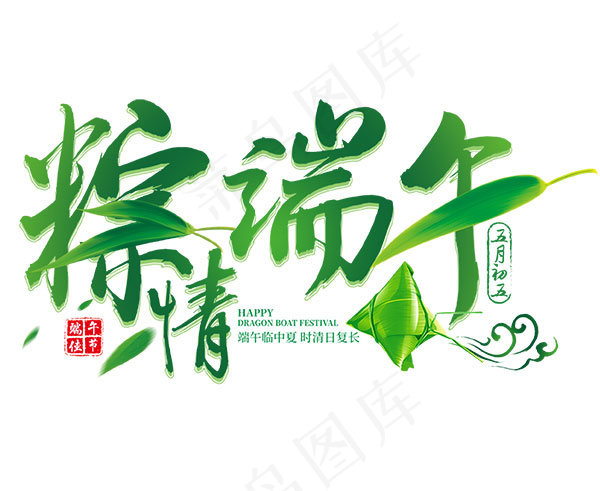 端午节绿色字体