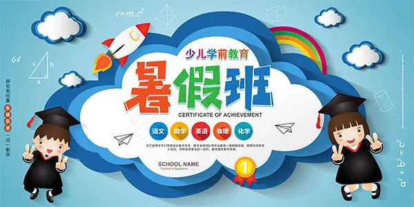 暑期学前教育招生psd模版下载