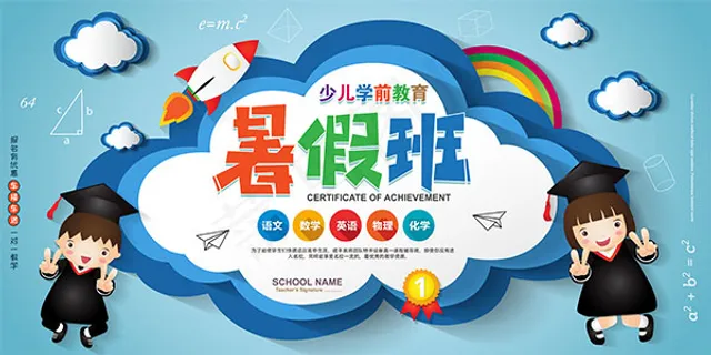 暑期学前教育招生