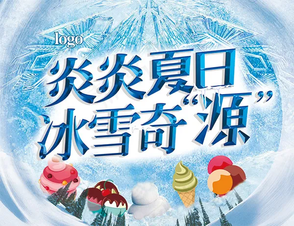 炎炎夏日冰雪奇源(4921X3777(DPI:50))psd模版下载