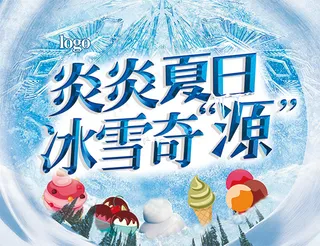 炎炎夏日冰雪奇源