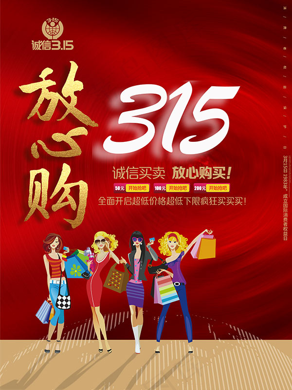 诚信315放心购psd模版下载