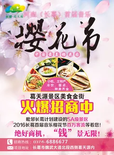 浪漫樱花节海报