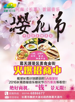 浪漫樱花节海报