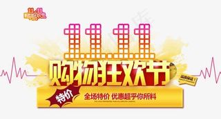 双十一购物狂欢节