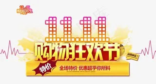 双十一购物狂欢节