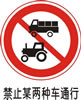交通禁令标志-禁止某两种车通行