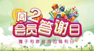 会员答谢日海报