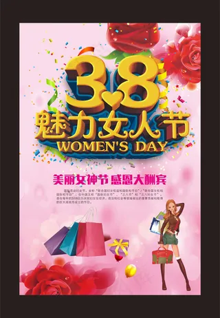 38魅力女人节