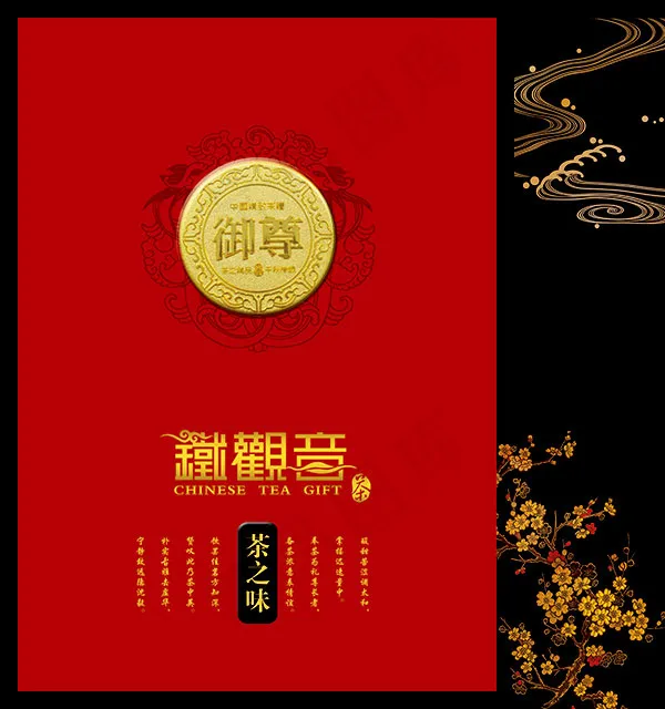 御尊铁观音包装(5906X6299(DPI:400))psd模版下载