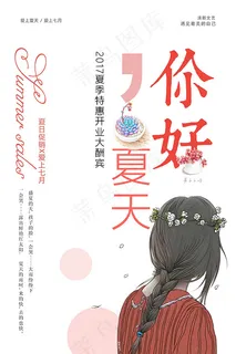 你好夏天促销海报 你好夏天促销海报