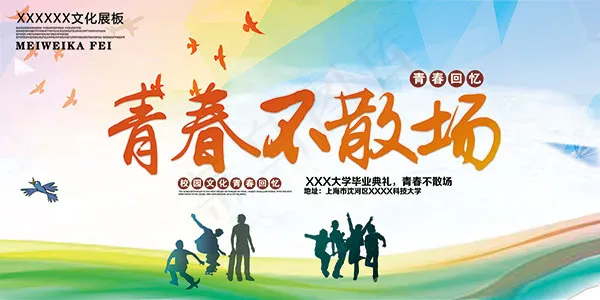 青春不散场海报(7088X3544(DPI:150))psd模版下载