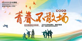 青春不散场海报