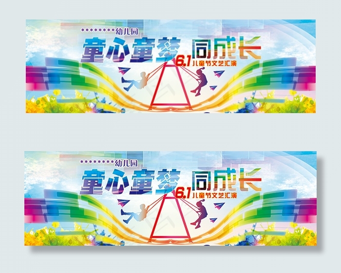 儿童节文艺汇演(10748X3480(DPI:26))psd模版下载