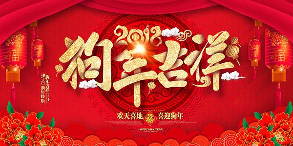 2018狗年吉祥(4724X2362(DPI:200))psd模版下载