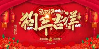 2018狗年吉祥