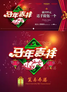 马年吉祥 马年吉祥