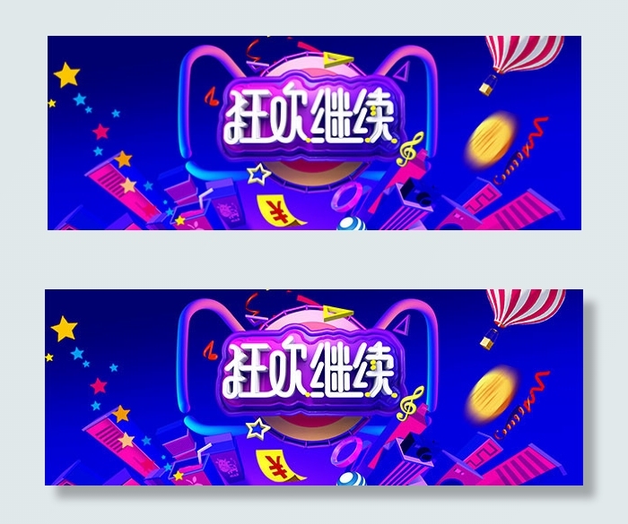 双11狂欢继续psd模版下载