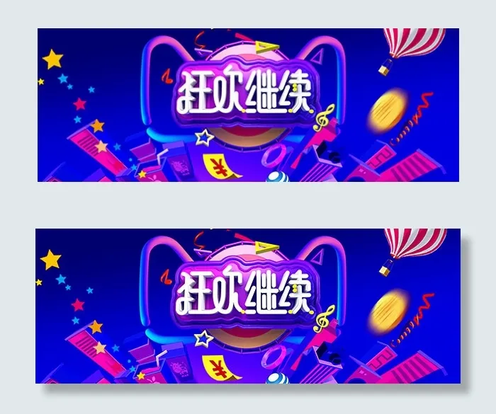 双11狂欢继续psd模版下载