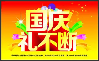 国庆促销海报