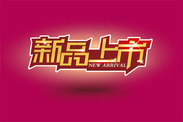 新品上市艺术字psd模版下载