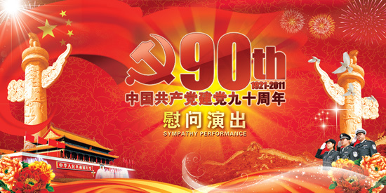七一建党慰问演出(9449X4724(DPI:15))psd模版下载