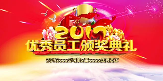 优秀员工颁奖典礼