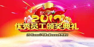 优秀员工颁奖典礼