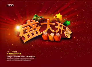 盛大开幕促销海报