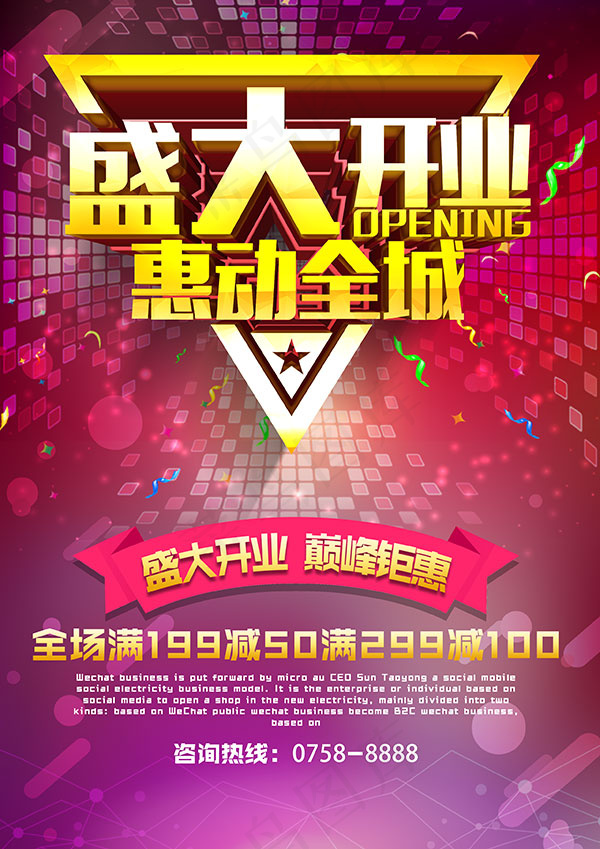 盛大开业惠动全城psd模版下载