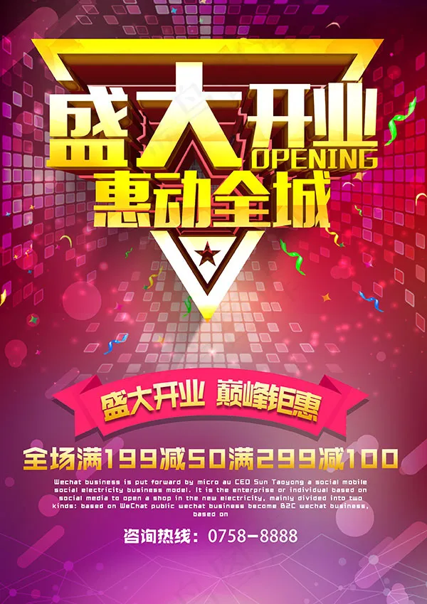 盛大开业惠动全城psd模版下载