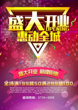 盛大开业惠动全城