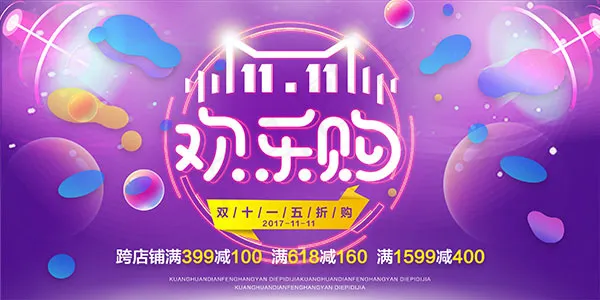 双11欢乐购psd模版下载