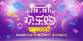 双11欢乐购