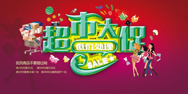 超市大促低价处理