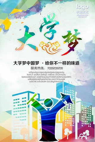 大学梦海报