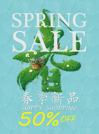 春季新品海报