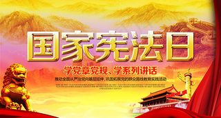 国家宪法日展板