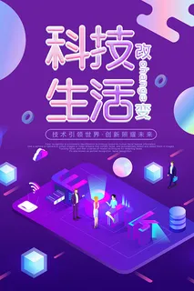 科技生活海报 科技生活海报