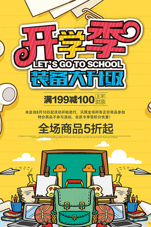 开学季装备大升级(7087X10630(DPI:300))psd模版下载