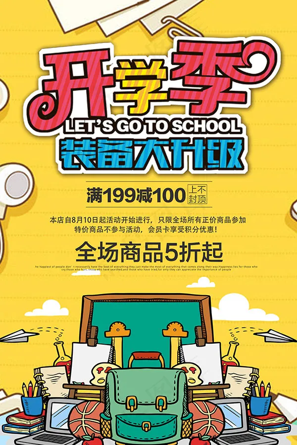 开学季装备大升级(7087X10630(DPI:300))psd模版下载