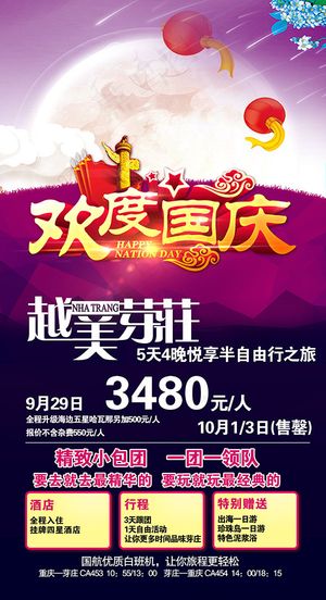 国庆芽庄旅游广告