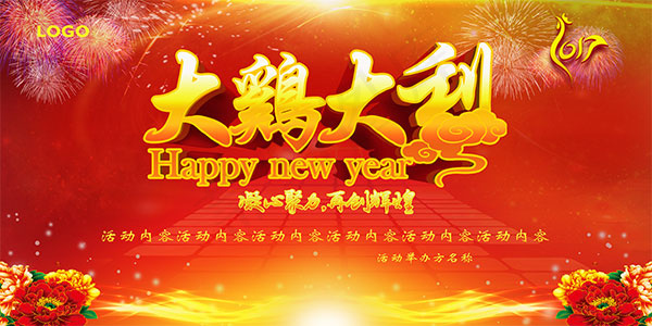 大鸡大利团拜会(7087X3543(DPI:300))psd模版下载