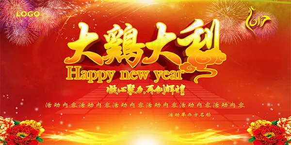 大鸡大利团拜会(7087X3543(DPI:300))psd模版下载