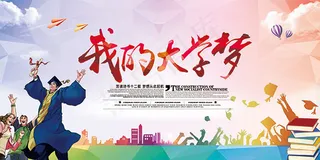 我的大学梦海报