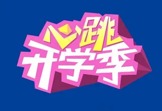 心跳开学季