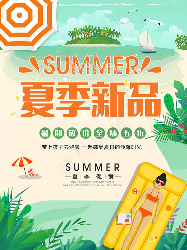 夏季新品全场五折psd模版下载