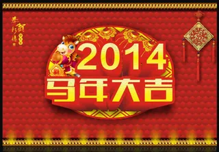 马年大吉模板