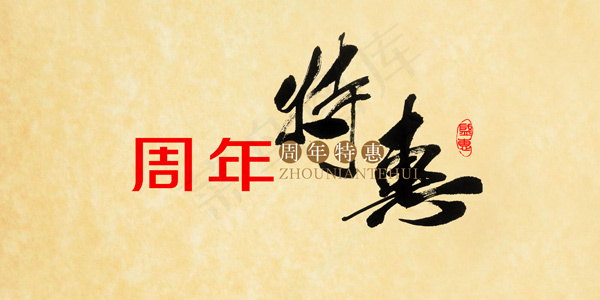 周年特惠psd模版下载